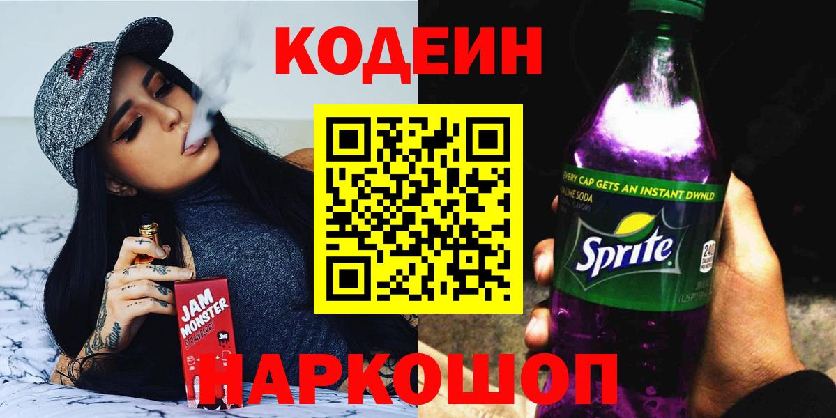 Реж  Codein напиток Lean (лин)  Кодеиновый сироп Lean Purple Drank  Вход с VPN 